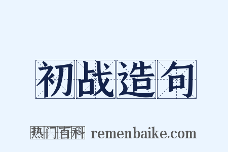初战造句是什么意思的图片